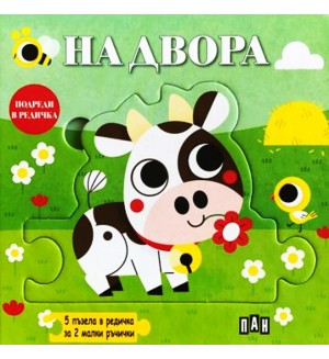 Подреди в редичка: На двора