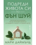 Подреди живота си по фън шуй