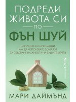 Подреди живота си по фън шуй