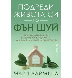 Подреди живота си по фън шуй