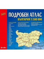 Подробен Атлас на България 1:380 000 (Датамап)