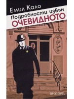 Подробности извън очевидното