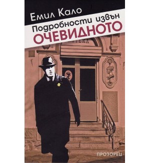 Подробности извън очевидното