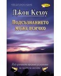 Подсъзнанието може всичко