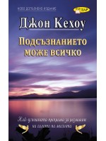 Подсъзнанието може всичко