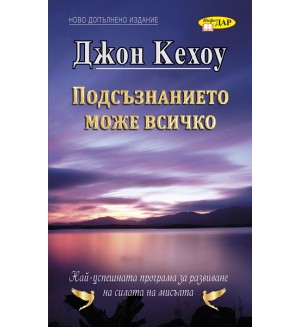 Подсъзнанието може всичко