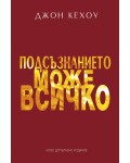Подсъзнанието може всичко (Ново допълнено издание)