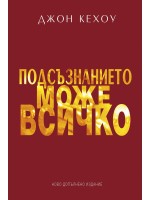 Подсъзнанието може всичко (Ново допълнено издание)