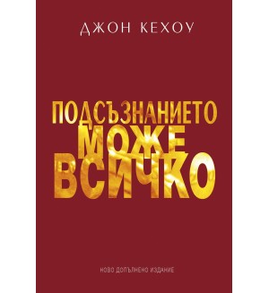 Подсъзнанието може всичко (Ново допълнено издание)