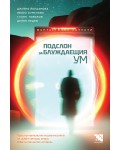 Подслон за блуждаещия ум