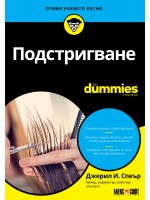 Подстригване For Dummies