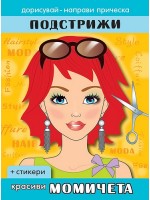 Подстрижи: Красиви момичета + стикери Подстрижи: Красиви момичета + стикери