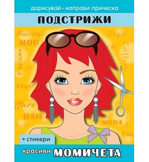 Подстрижи: Красиви момичета + стикери