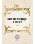 Подвижници в света - том 1