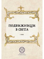 Подвижници в света - том 1