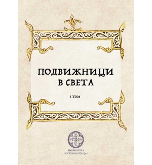 Подвижници в света - том 1