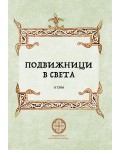 Подвижници в света - том 2
