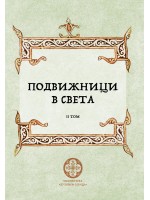 Подвижници в света - том 2