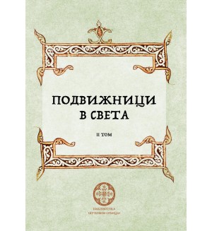 Подвижници в света - том 2