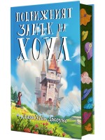 Подвижният замък на Хоул (твърда корица)