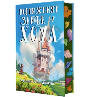 Подвижният замък на Хоул (твърда корица)