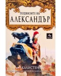 Подвизите на Александър