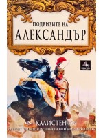 Подвизите на Александър Подвизите на Александър