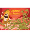 Подвизите на Херакъл (панорамна книжка)