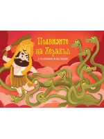 Подвизите на Херакъл (панорамна книжка)