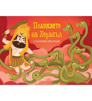 Подвизите на Херакъл (панорамна книжка)