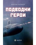 Подводни герои