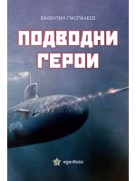 Подводни герои