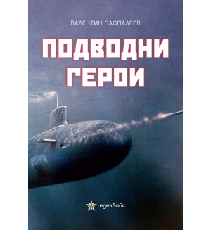 Подводни герои