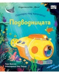 Подводницата. Погледни под капачето!
