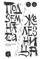 Подземната железница