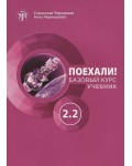 Поехали! A2.2 – Учебник по руски език (Колибри)