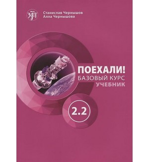 Поехали! A2.2 – Учебник по руски език (Колибри)