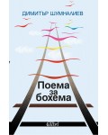 Поема за бохема