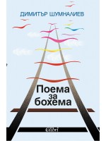 Поема за бохема