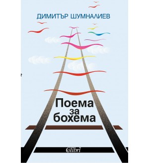 Поема за бохема
