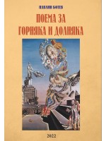 Поема за Горняка и Долняка