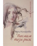 Поемам този риск (поезия)