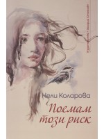 Поемам този риск (поезия)