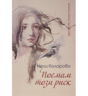 Поемам този риск (поезия)