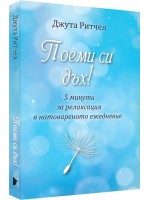 Поеми си дъх - 5 минути за релаксация в натовареното ежедневие