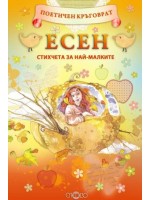 Поетичен кръговрат: Есен