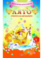 Поетичен кръговрат: Лято