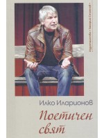 Поетичен свят