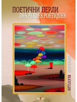 Поетични перли / Des Perles poetiques (Двуезично издание)