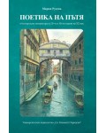 Поетика на пътя